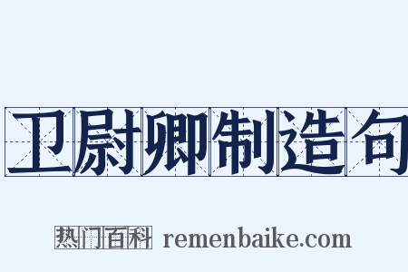 卫尉卿制造句是什么意思的图片